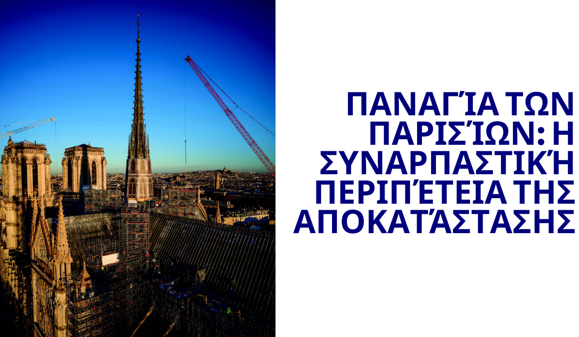  Η Παναγία των Παρισίων στο Αργοστόλι